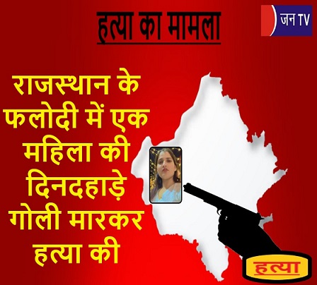 राजस्थान के फलोदी में एक महिला की दिनदहाड़े गोली मारकर हत्या की