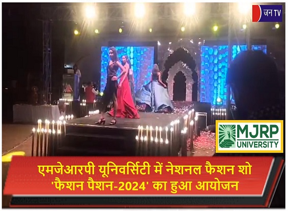 एमजेआरपी यूनिवर्सिटी में नेशनल फैशन शो 'फैशन पैशन-2024' का हुआ आयोजन