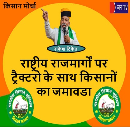 राष्ट्रीय राजमार्गों पर ट्रैक्टरो के साथ किसानों का जमावडा