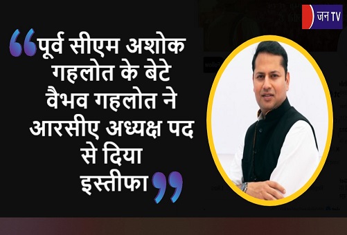 पूर्व सीएम अशोक गहलोत के बेटे वैभव गहलोत ने आरसीए अध्यक्ष पद से दिया इस्तीफा