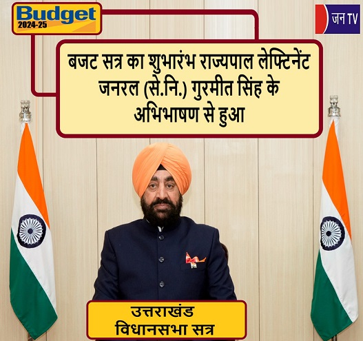 बजट सत्र का शुभारंभ राज्यपाल लेफ्टिनेंट जनरल (से.नि.) गुरमीत सिंह के अभिभाषण से हुआ
