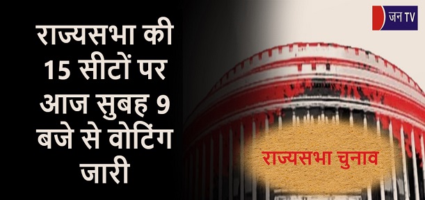 राज्यसभा की 15 सीटों पर आज सुबह 9 बजे से वोटिंग जारी
