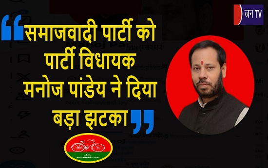 समाजवादी पार्टी को पार्टी विधायक मनोज पांडेय ने दिया बड़ा झटका