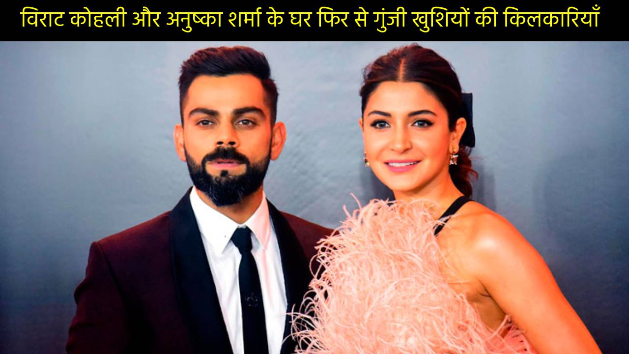 विराट कोहली और अनुष्का शर्मा के घर फिर से गुंजी खुशियों की किलकारियाँ