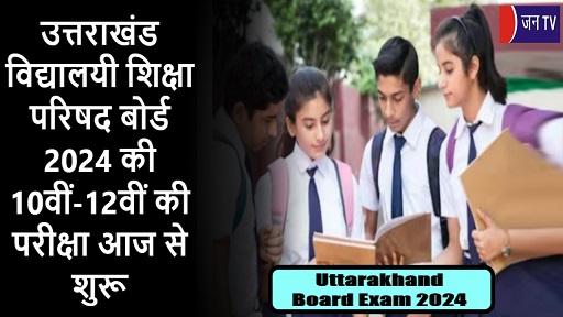 उत्तराखंड विद्यालयी शिक्षा परिषद बोर्ड 2024 की 10वीं-12वीं की परीक्षा आज से शुरू