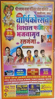 श्री श्याम बाबा परिवार सेवा समिति की तरफ से पंचम वार्षिकोत्सव का आयोजन किया गया