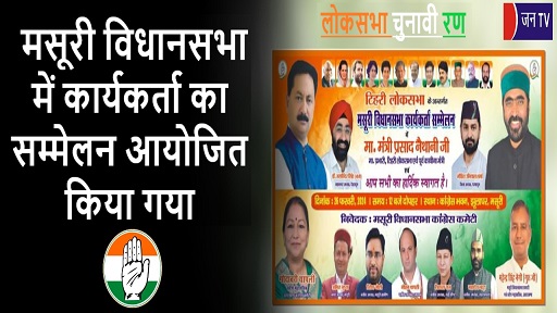 मसूरी विधानसभा में कार्यकर्ता का सम्मेलन आयोजित किया गया