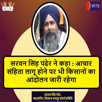 सरवन सिंह पंढेर ने कहा : आचार संहिता लागू होने पर भी किसानों का आंदोलन जारी रहेगा