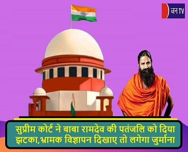 सुप्रीम कोर्ट ने बाबा रामदेव की पतंजलि को दिया झटका,भ्रामक विज्ञापन दिखाए तो लगेगा जुर्माना
