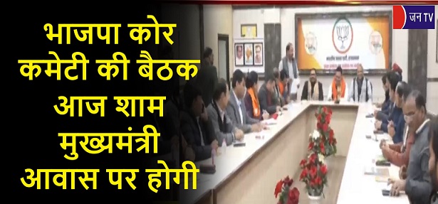 भाजपा कोर कमेटी की बैठक आज शाम मुख्यमंत्री आवास पर होगी
