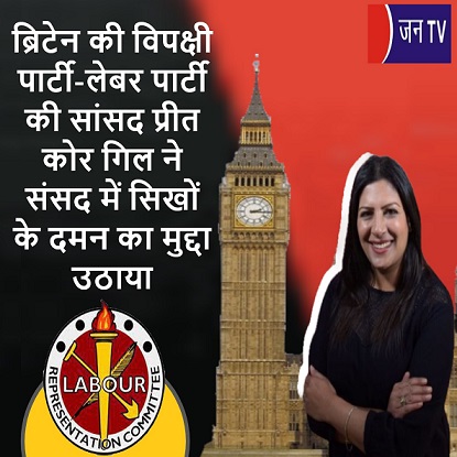ब्रिटेन की विपक्षी पार्टी-लेबर पार्टी की सांसद प्रीत कोर गिल ने संसद में सिखों के दमन का मुद्दा उठाया