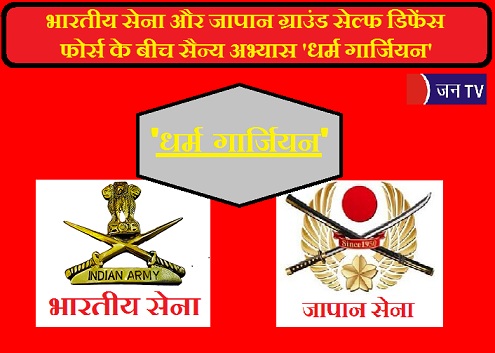 भारतीय सेना और जापान ग्राउंड सेल्फ डिफेंस फोर्स के बीच सैन्य अभ्यास 'धर्म गार्जियन'