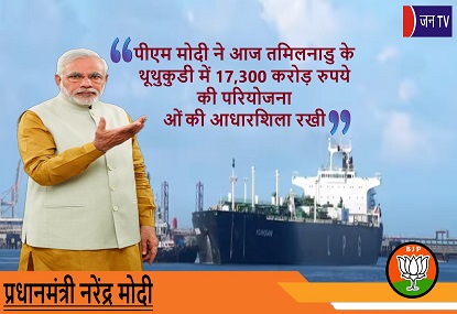 पीएम मोदी ने आज तमिलनाडु के थूथुकुडी में 17,300 करोड़ रुपये की परियोजनाओं की आधारशिला रखी