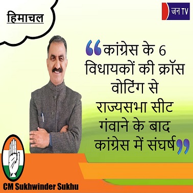 कांग्रेस के 6 विधायकों की क्रॉस वोटिंग से राज्यसभा सीट गंवाने के बाद कांग्रेस में संघर्ष