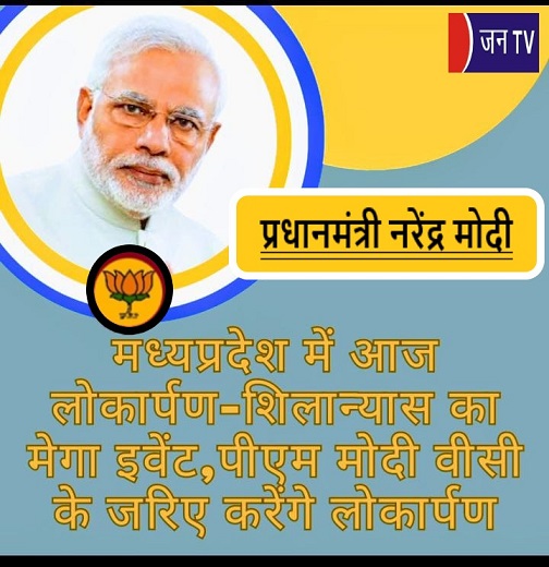 मध्यप्रदेश में आज लोकार्पण-शिलान्यास का मेगा इवेंट,पीएम मोदी वीसी के जरिए करेंगे लोकार्पण
