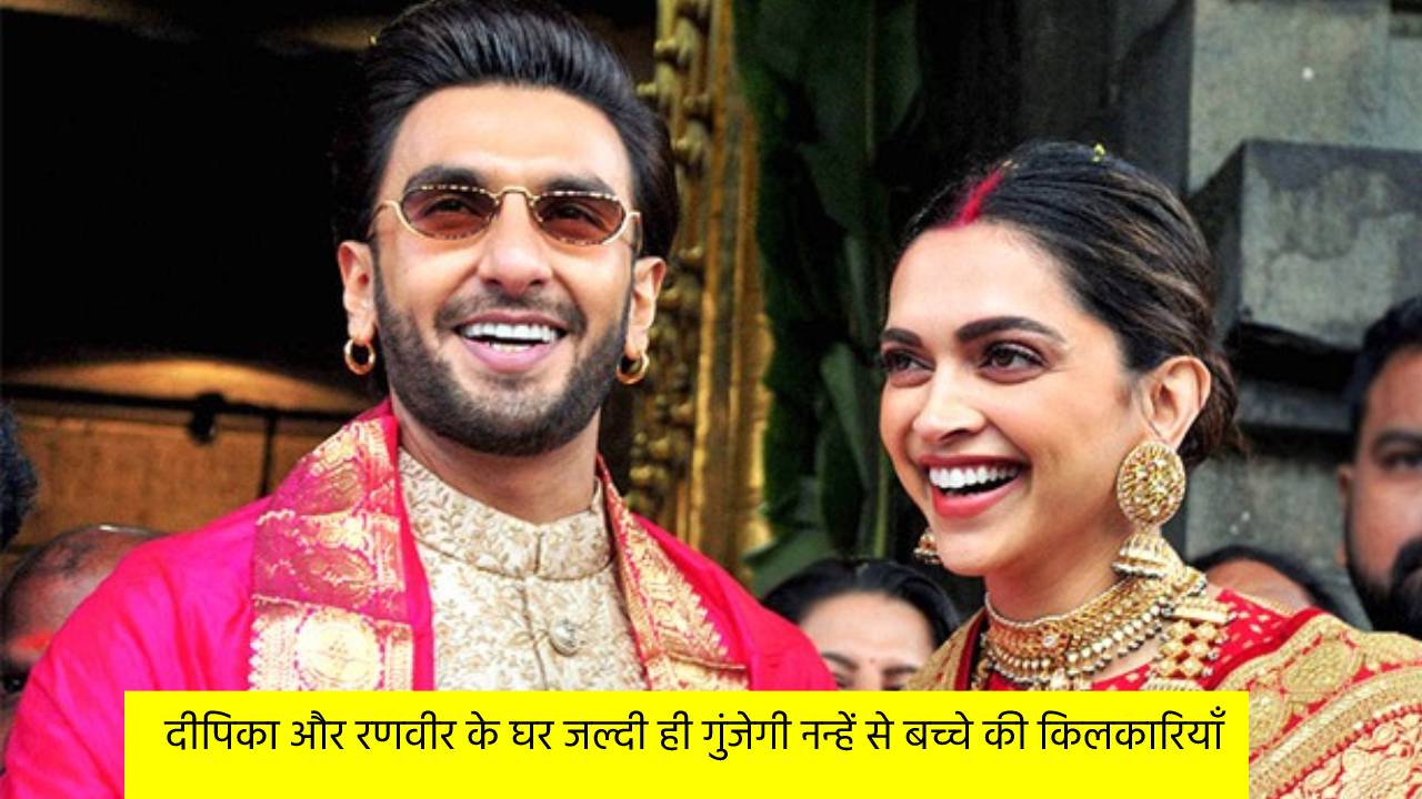 दीपिका और रणवीर के घर जल्दी ही गुंजेगी नन्हें से बच्चे की किलकारियाँ