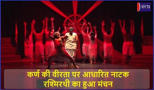 कर्ण की वीरता पर आधारित नाटक रश्मिरथी का हुआ मंचन
