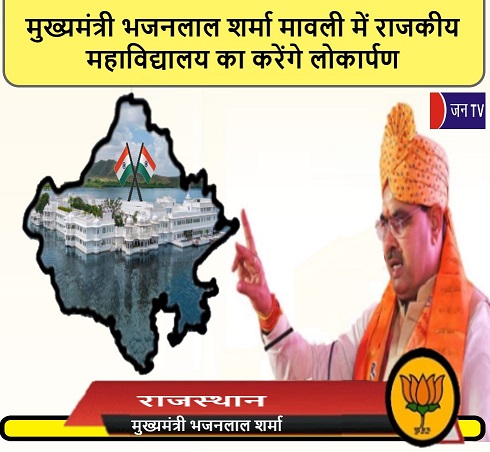मुख्यमंत्री भजनलाल शर्मा मावली में राजकीय महाविद्यालय का करेंगे लोकार्पण