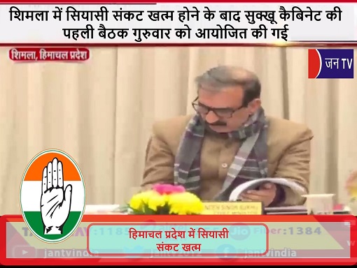 शिमला में सियासी संकट खत्म होने के बाद सुक्खू कैबिनेट की पहली बैठक गुरुवार को आयोजित की गई