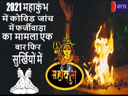 2021 महाकुंभ में कोविड जांच में फर्जीवाड़ा का मामला एक बार फिर सुर्खियों में