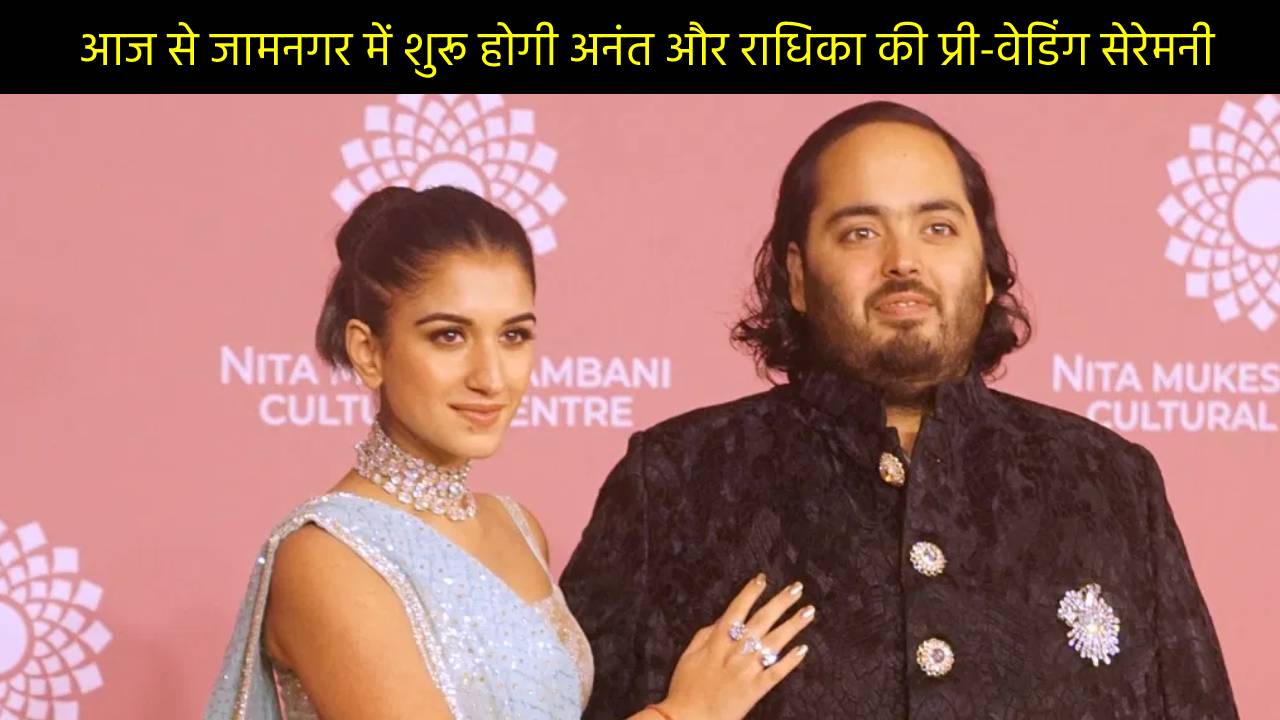 आज से जामनगर में शुरू होगी अनंत और राधिका की प्री-वेडिंग सेरेमनी