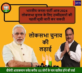 भारतीय जनता पार्टी आज 2024 लोकसभा चुनाव के लिए उम्मीदवारों की पहली सूची जारी कर सकती
