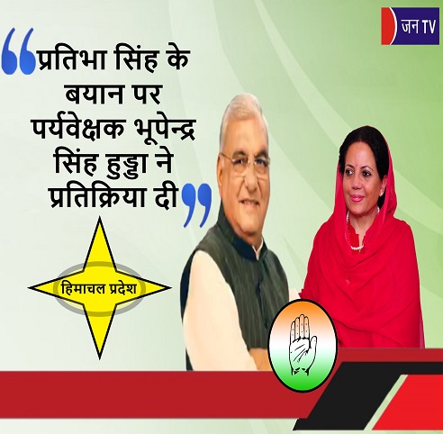 प्रतिभा सिंह के बयान पर पर्यवेक्षक भूपेन्द्र सिंह हुड्डा ने प्रतिक्रिया दी