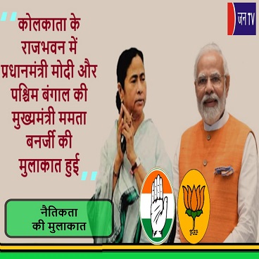 कोलकाता के राजभवन में प्रधानमंत्री मोदी और पश्चिम बंगाल की मुख्यमंत्री ममता बनर्जी की मुलाकात हुई