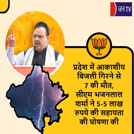 प्रदेश में आकाशीय बिजली गिरने से 7 की मौत, सीएम भजनलाल शर्मा ने 5-5 लाख रुपये की सहायता की घोषणा की