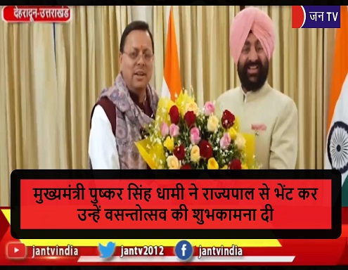 मुख्यमंत्री पुष्कर सिंह धामी ने राज्यपाल से भेंट कर उन्हें वसन्तोत्सव की शुभकामना दी