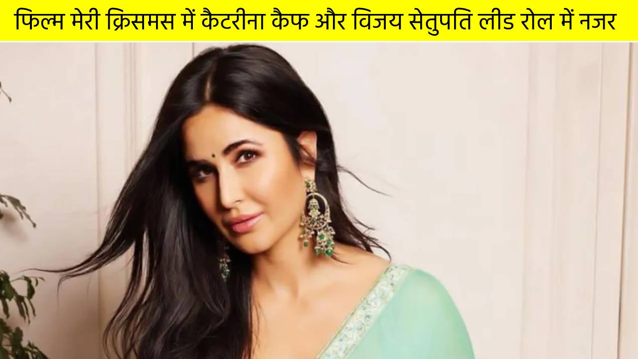 फिल्म मेरी क्रिसमस में कैटरीना कैफ और विजय सेतुपति लीड रोल में नजर आएंगे