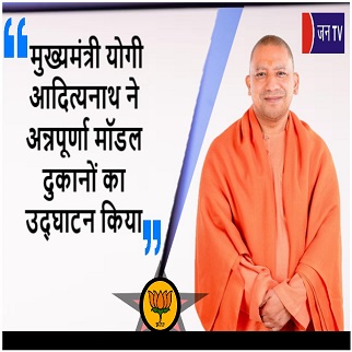 मुख्यमंत्री योगी आदित्यनाथ ने अन्नपूर्णा मॉडल दुकानों का उद्घाटन किया