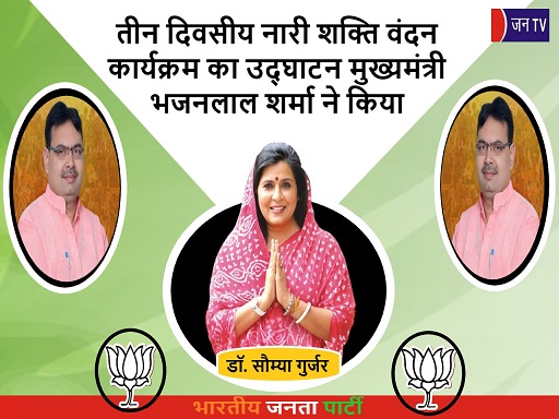 तीन दिवसीय नारी शक्ति वंदन कार्यक्रम का उद्घाटन मुख्यमंत्री भजनलाल शर्मा ने किया