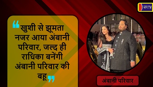 खुशी से झूमता नजर आया अंबानी परिवार, जल्द ही राधिका बनेंगी अंबानी परिवार की बहू