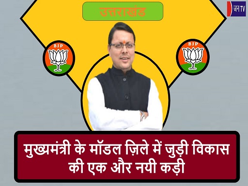 मुख्यमंत्री के मॉडल ज़िले में जुड़ी विकास की एक और नयी कड़ी