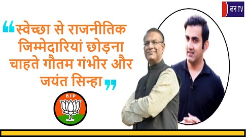 स्वेच्छा से राजनीतिक जिम्मेदारियां छोड़ना चाहते गौतम गंभीर और जयंत सिन्हा