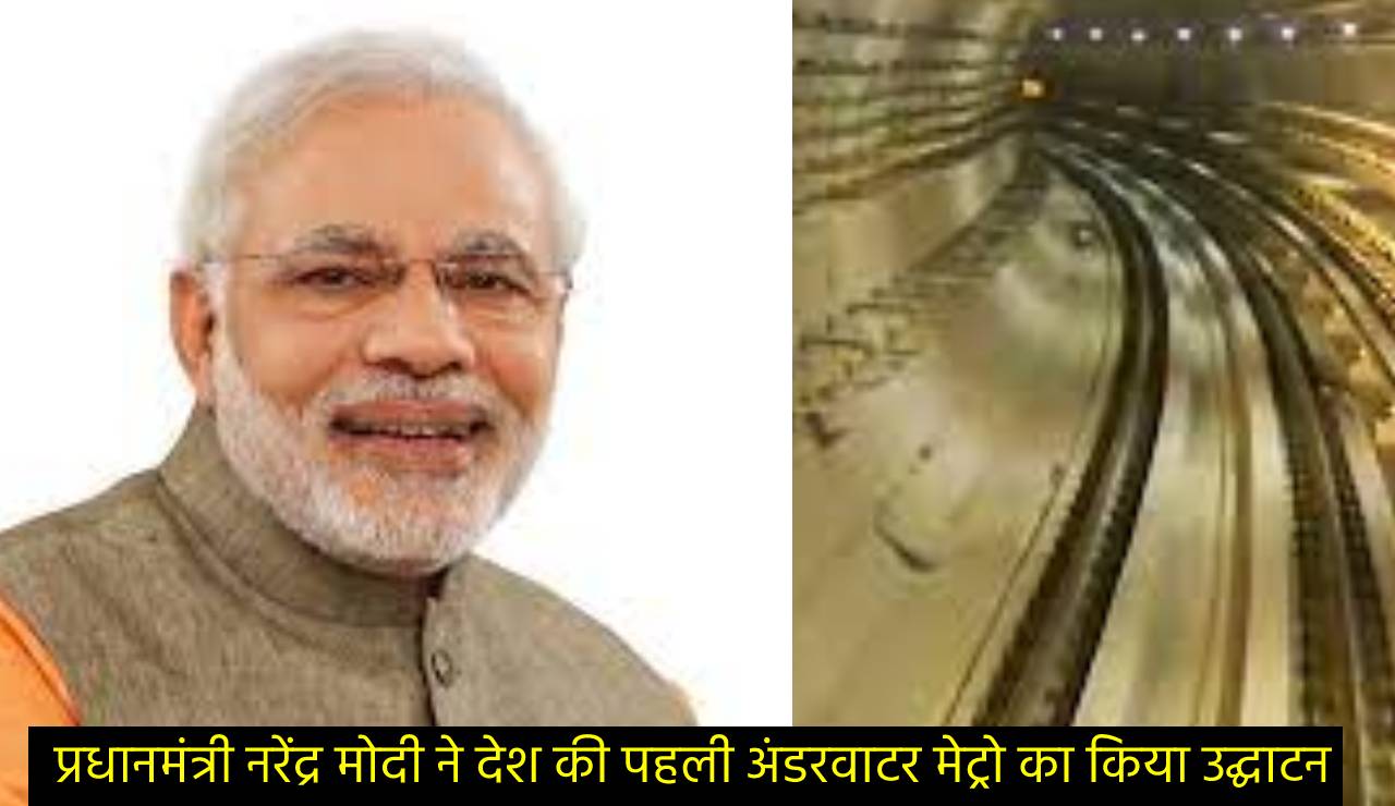 प्रधानमंत्री नरेंद्र मोदी ने देश की पहली अंडरवाटर मेट्रो का किया उद्घाटन