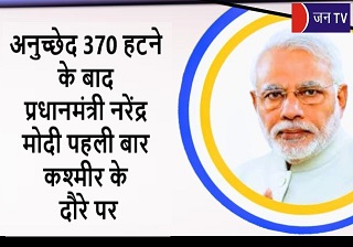 अनुच्छेद 370 हटने के बाद प्रधानमंत्री नरेंद्र मोदी पहली बार कश्मीर के दौरे पर