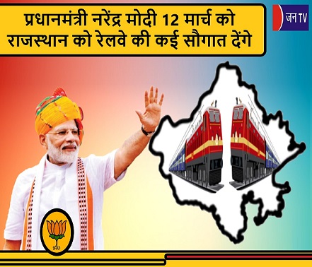 प्रधानमंत्री नरेंद्र मोदी 12 मार्च को राजस्थान को रेलवे की कई सौगात देंगे