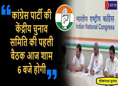 कांग्रेस पार्टी की केंद्रीय चुनाव समिति की पहली बैठक आज शाम 6 बजे होगी