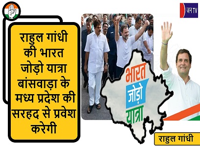 राहुल गांधी की भारत जोड़ो यात्रा बांसवाड़ा के मध्य प्रदेश की सरहद से प्रवेश करेगी