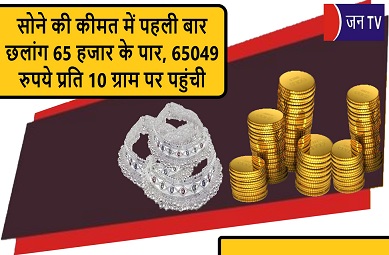 सोने की कीमत में पहली बार छलांग 65 हजार के पार, 65049 रुपये प्रति 10 ग्राम पर पहुंची