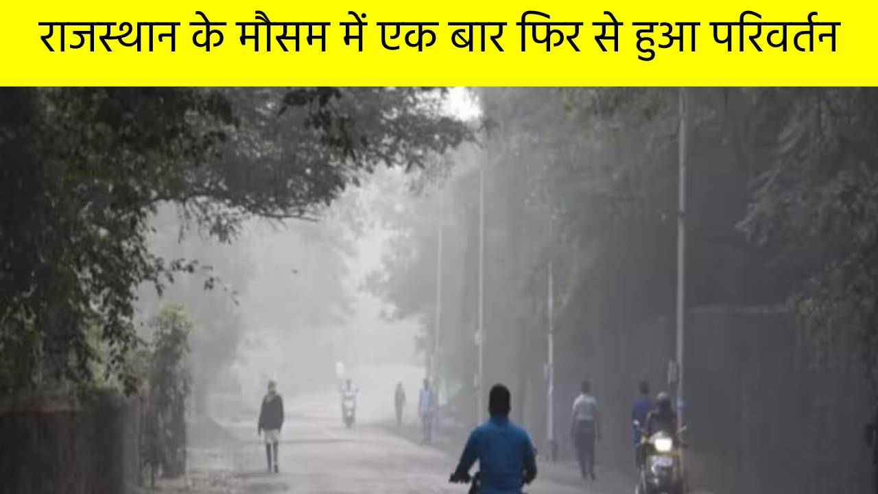 राजस्थान के मौसम में एक बार फिर से हुआ परिवर्तन