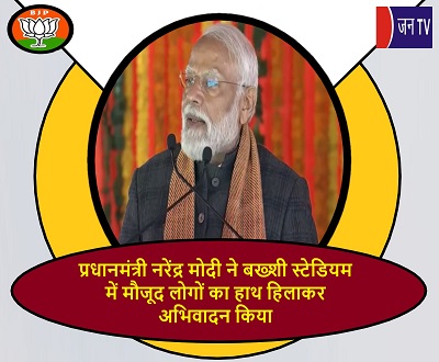 प्रधानमंत्री नरेंद्र मोदी ने बख्शी स्टेडियम में मौजूद लोगों का हाथ हिलाकर अभिवादन किया