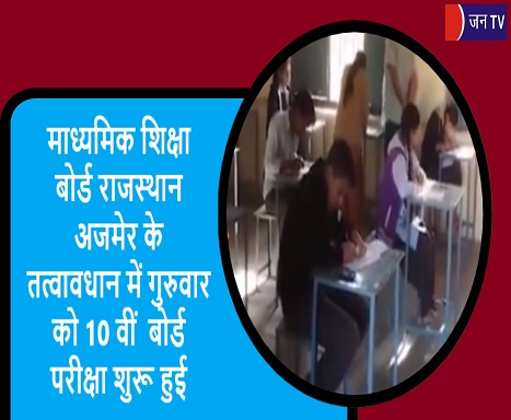 माध्यमिक शिक्षा बोर्ड राजस्थान अजमेर के तत्वावधान में गुरुवार को 10 वीं  बोर्ड परीक्षा शुरू हुई