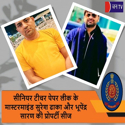 सीनियर टीचर पेपर लीक के मास्टरमाइंड सुरेश ढाका और भूपेंद्र सारण की प्रोपर्टी सीज