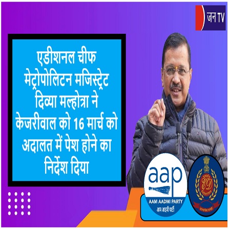 एडीशनल चीफ मेट्रोपोलिटन मजिस्ट्रेट दिव्या मल्होत्रा ने केजरीवाल को 16 मार्च को अदालत में पेश होने का निर्देश दिया