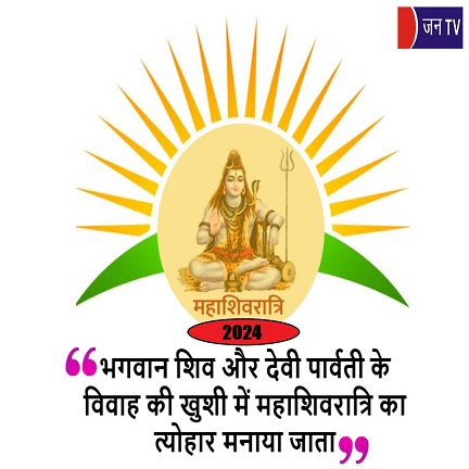 भगवान शिव और देवी पार्वती के विवाह की खुशी में महाशिवरात्रि का त्योहार मनाया जाता