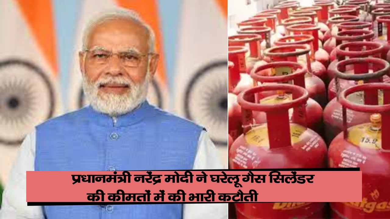 प्रधानमंत्री नरेंद्र मोदी ने घरेलू गैस सिलेंडर की कीमतों में की भारी कटौती