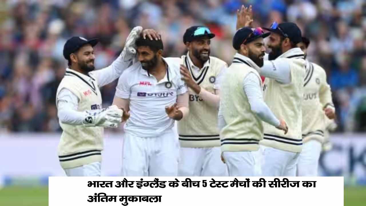 भारत और इंग्लैंड के बीच 5 टेस्ट मैचों की सीरीज का अंतिम मुकाबला , मजबूत स्थिति में टीम इंडिया